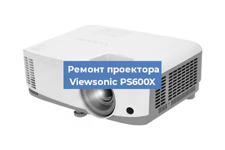 Замена блока питания на проекторе Viewsonic PS600X в Краснодаре